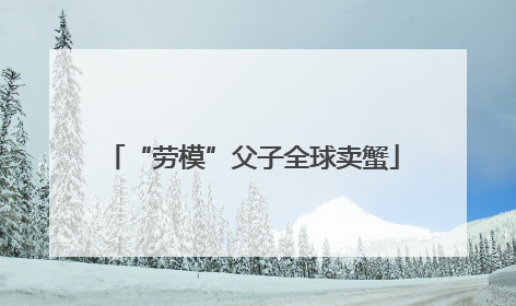 “劳模”父子全球卖蟹