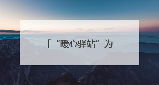 “暖心驿站”为南昌县筑巢引凤