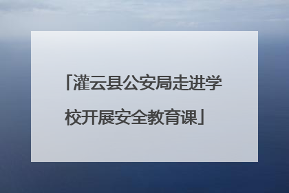 灌云县公安局走进学校开展安全教育课