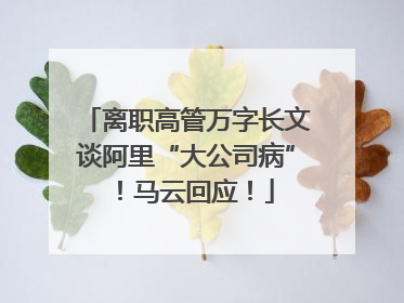 离职高管万字长文谈阿里“大公司病”！马云回应！