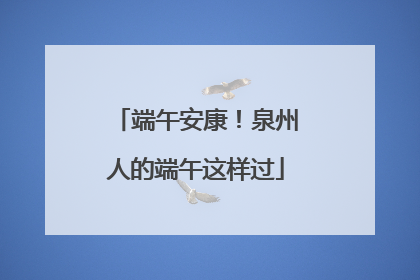 端午安康！泉州人的端午这样过
