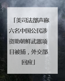 美司法部声称六名中国公民涉资助朝鲜武器项目被捕，外交部回应