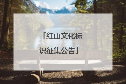 红山文化标识征集公告