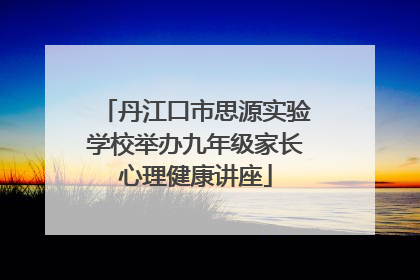 丹江口市思源实验学校举办九年级家长心理健康讲座
