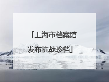 上海市档案馆发布抗战珍档