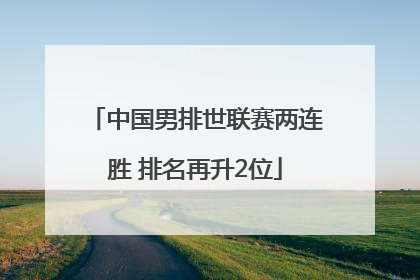 中国男排世联赛两连胜 排名再升2位
