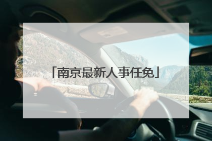 南京最新人事任免