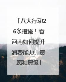 八大行动26条措施！看河南如何提升消费能力、意愿和层级