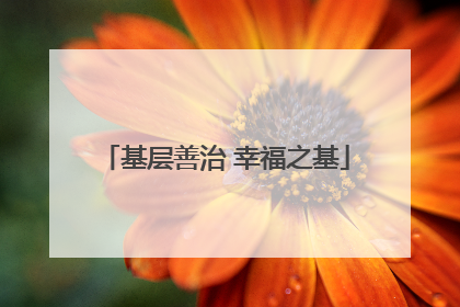 基层善治 幸福之基