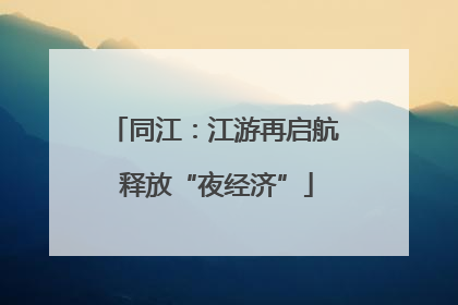 同江：江游再启航 释放“夜经济”