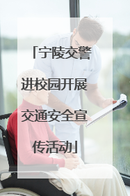 宁陵交警进校园开展交通安全宣传活动