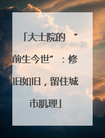 大士院的 “前生今世”：修旧如旧，留住城市肌理