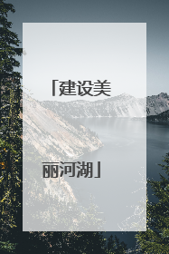 建设美丽河湖