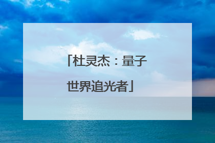 杜灵杰：量子世界追光者