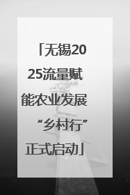 无锡2025流量赋能农业发展“乡村行”正式启动