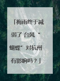梅雨终于减弱了 台风“蝴蝶”对杭州有影响吗？