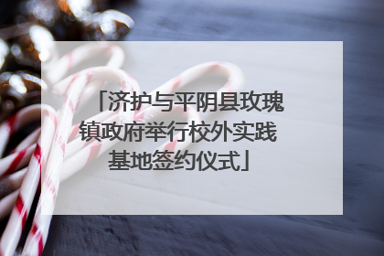 济护与平阴县玫瑰镇政府举行校外实践基地签约仪式