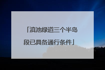 滇池绿道三个半岛段已具备通行条件