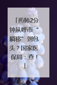 药师2分钟从呼市“瞬移”到包头？国家医保局：查！