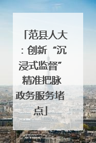 范县人大：创新“沉浸式监督” 精准把脉政务服务堵点
