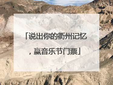 说出你的衢州记忆，赢音乐节门票
