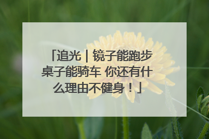 追光｜镜子能跑步 桌子能骑车 你还有什么理由不健身！