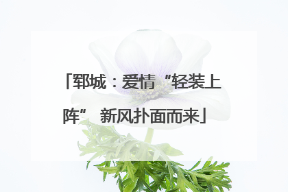 郓城：爱情“轻装上阵” 新风扑面而来