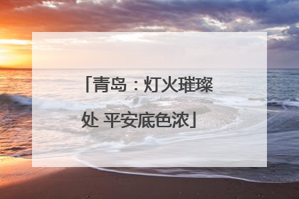 青岛：灯火璀璨处 平安底色浓