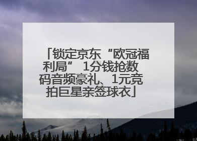 锁定京东“欧冠福利局” 1分钱抢数码音频豪礼、1元竞拍巨星亲签球衣