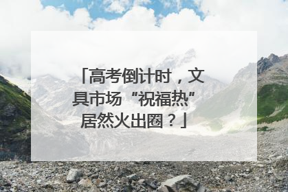 高考倒计时，文具市场“祝福热”居然火出圈？