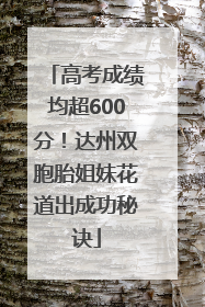 高考成绩均超600分！达州双胞胎姐妹花道出成功秘诀