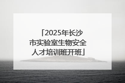 2025年长沙市实验室生物安全人才培训班开班