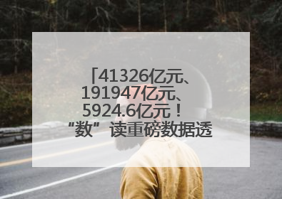 41326亿元、191947亿元、5924.6亿元！“数”读重磅数据透视经济韧性与活力