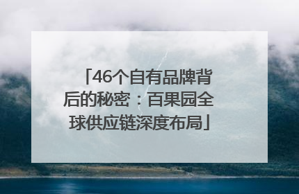 46个自有品牌背后的秘密：百果园全球供应链深度布局